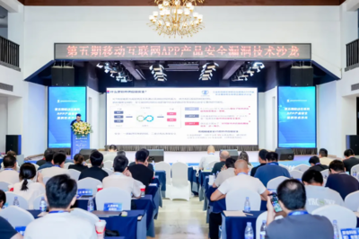 海云安受邀出席第五期移动互联网App产品安全漏洞技术沙龙并发表主题演讲，共话移动应用安全新生态