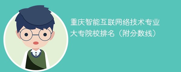 重庆智能互联网络技术专业大专院校排名(附分数线)